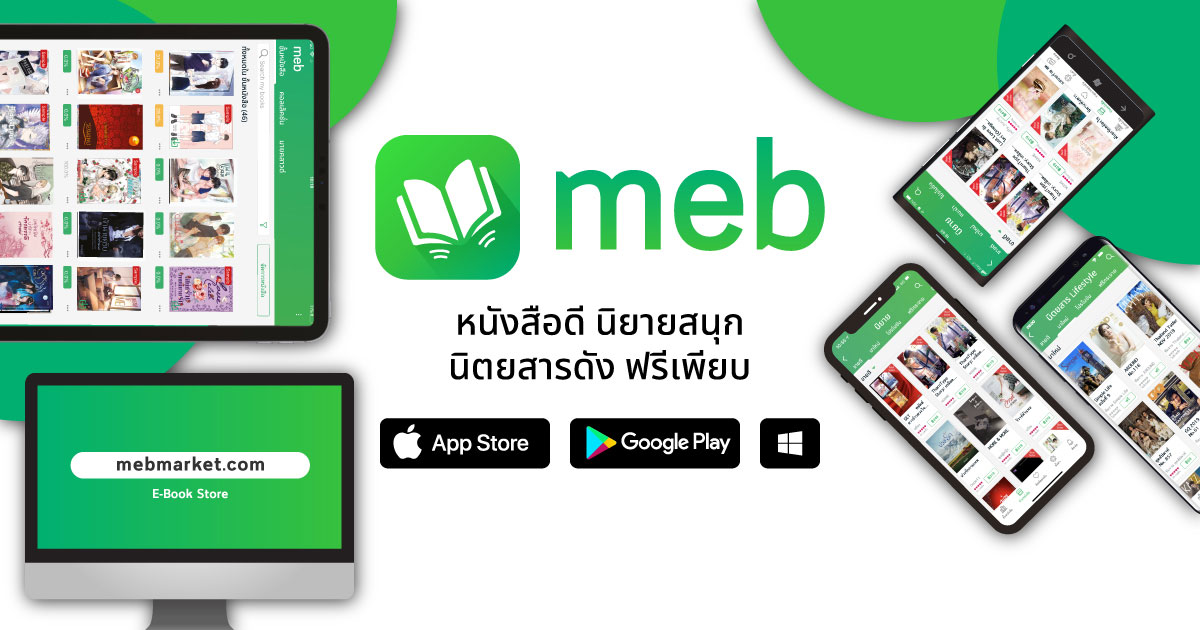 meb: e-book ร้านอีบุ๊กอันดับ 1 (หนังสือดี นิยายสนุก นิตยสารดัง ฟรีเพียบ)